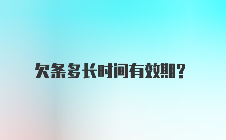 欠条多长时间有效期？