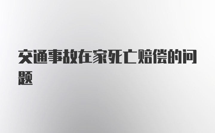 交通事故在家死亡赔偿的问题