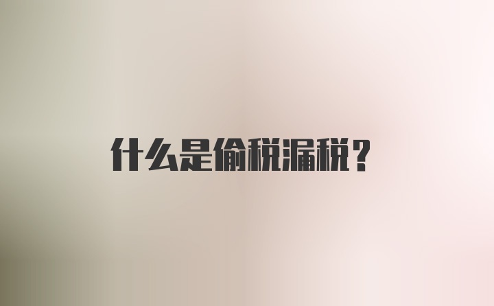 什么是偷税漏税？