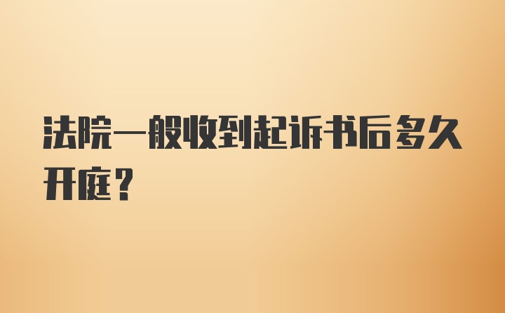 法院一般收到起诉书后多久开庭？