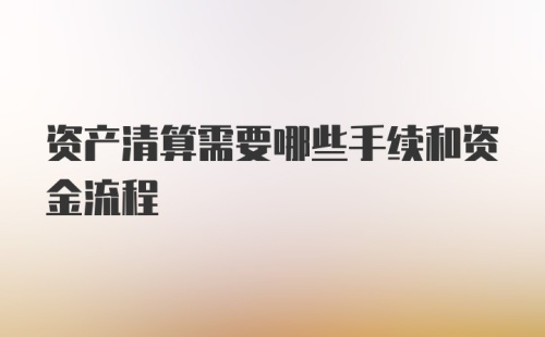 资产清算需要哪些手续和资金流程