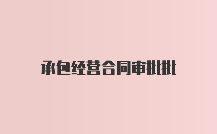 承包经营合同审批批