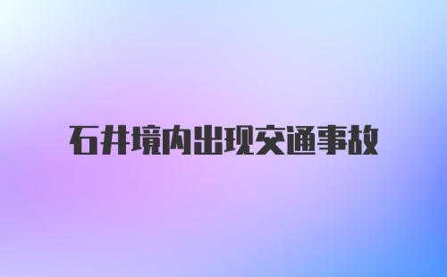 石井境内出现交通事故