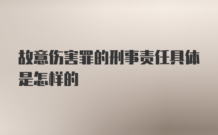 故意伤害罪的刑事责任具体是怎样的