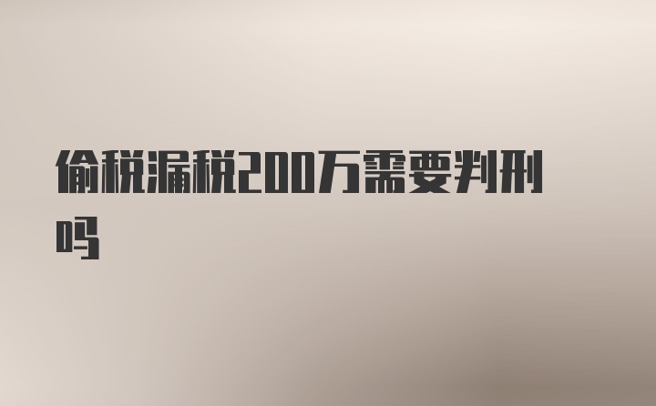 偷税漏税200万需要判刑吗