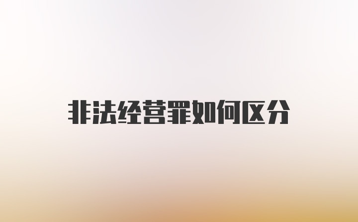 非法经营罪如何区分