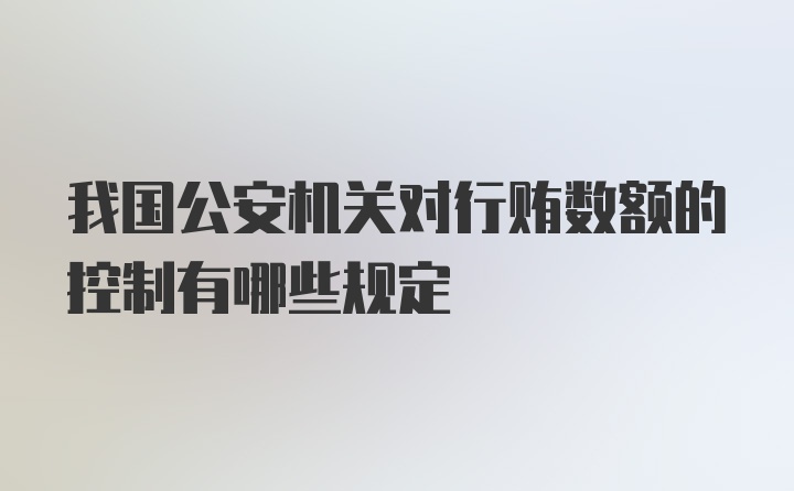 我国公安机关对行贿数额的控制有哪些规定