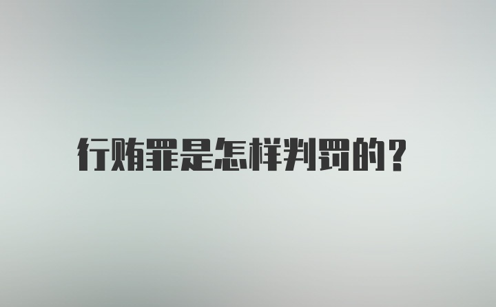 行贿罪是怎样判罚的？