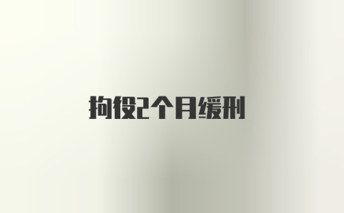 拘役2个月缓刑