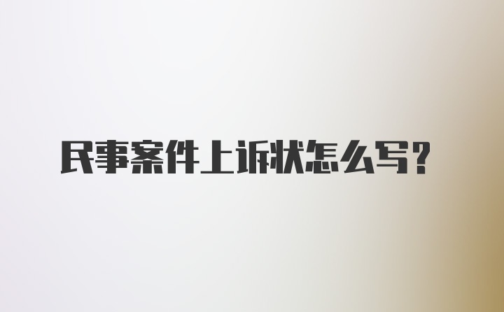 民事案件上诉状怎么写？