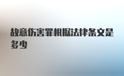 故意伤害罪根据法律条文是多少