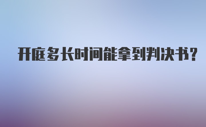 开庭多长时间能拿到判决书？