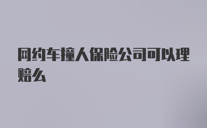 网约车撞人保险公司可以理赔么