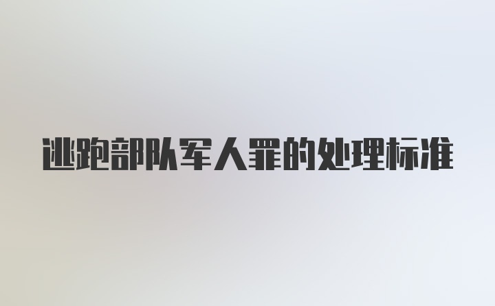 逃跑部队军人罪的处理标准