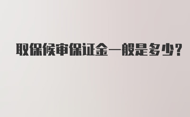 取保候审保证金一般是多少？