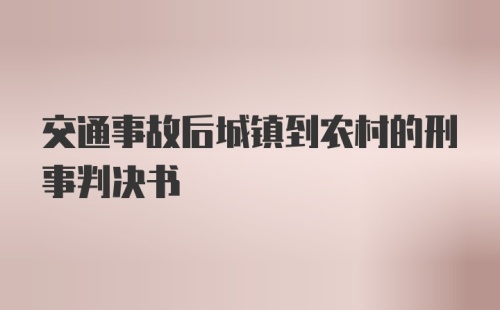 交通事故后城镇到农村的刑事判决书