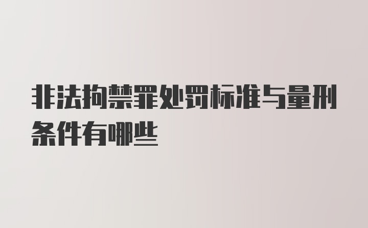 非法拘禁罪处罚标准与量刑条件有哪些