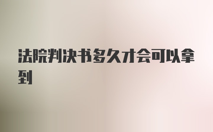 法院判决书多久才会可以拿到