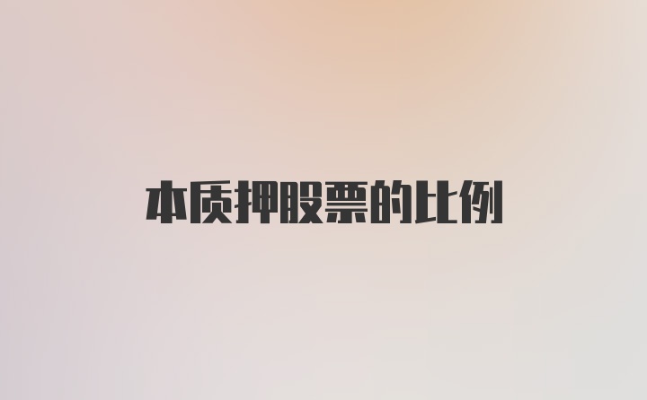 本质押股票的比例