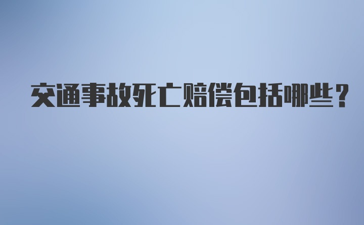 交通事故死亡赔偿包括哪些？