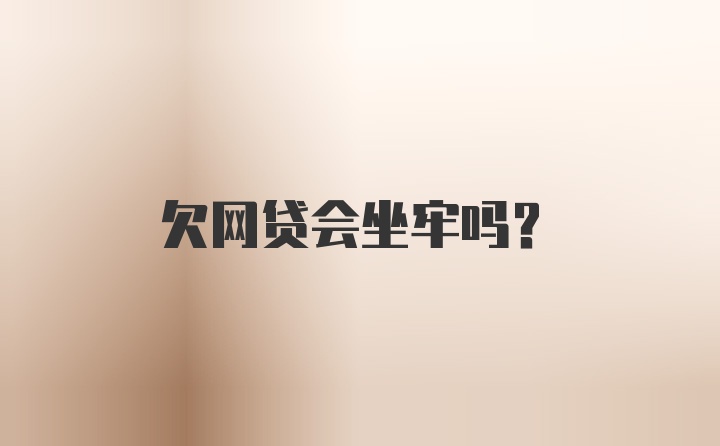 欠网贷会坐牢吗?