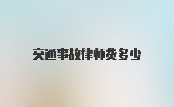 交通事故律师费多少