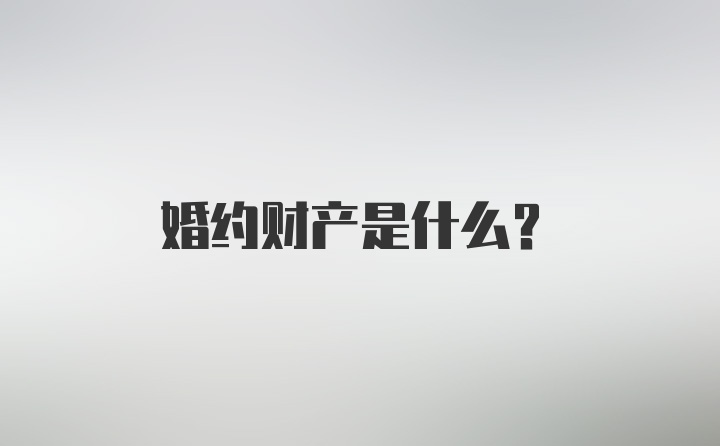 婚约财产是什么？