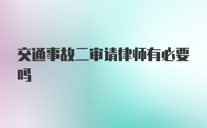 交通事故二审请律师有必要吗