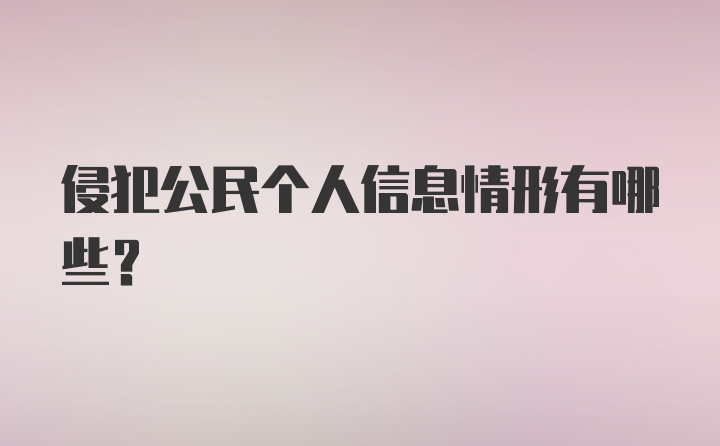 侵犯公民个人信息情形有哪些？