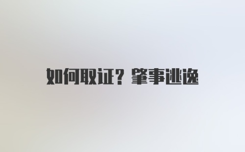 如何取证？肇事逃逸