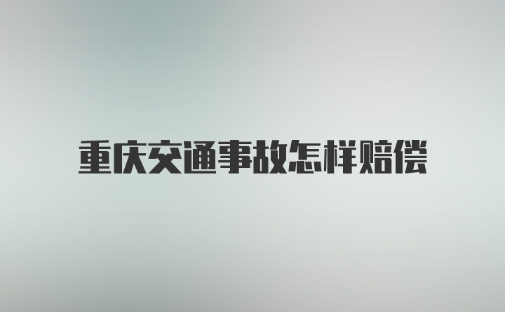 重庆交通事故怎样赔偿