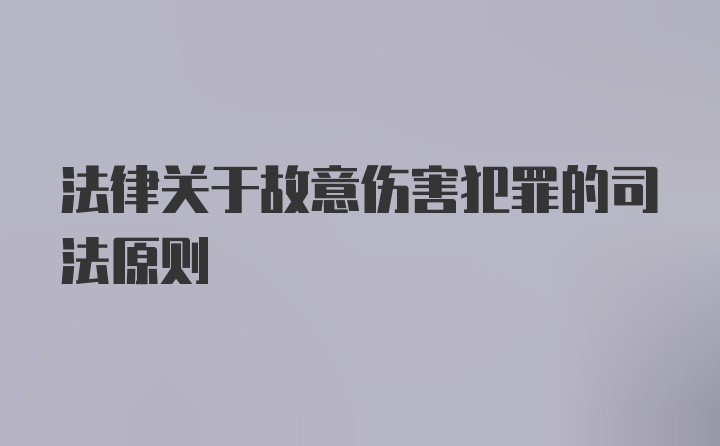 法律关于故意伤害犯罪的司法原则