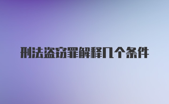 刑法盗窃罪解释几个条件