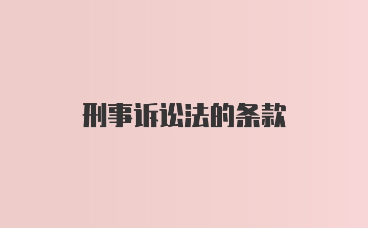 刑事诉讼法的条款