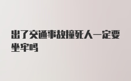 出了交通事故撞死人一定要坐牢吗