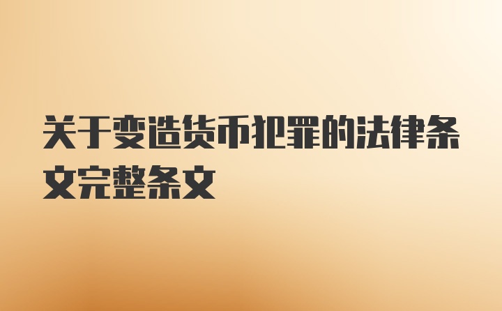 关于变造货币犯罪的法律条文完整条文