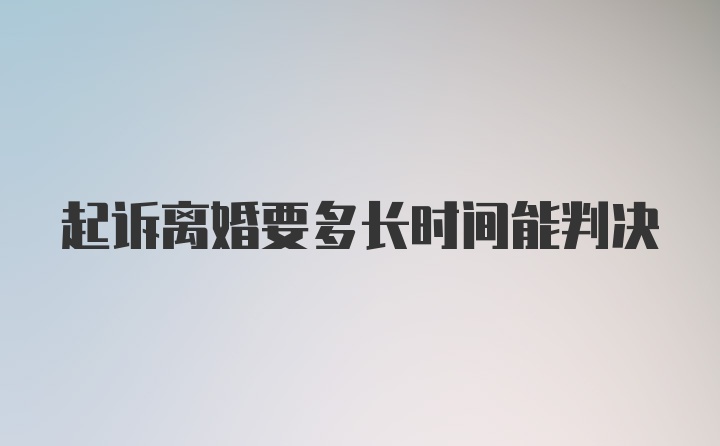 起诉离婚要多长时间能判决