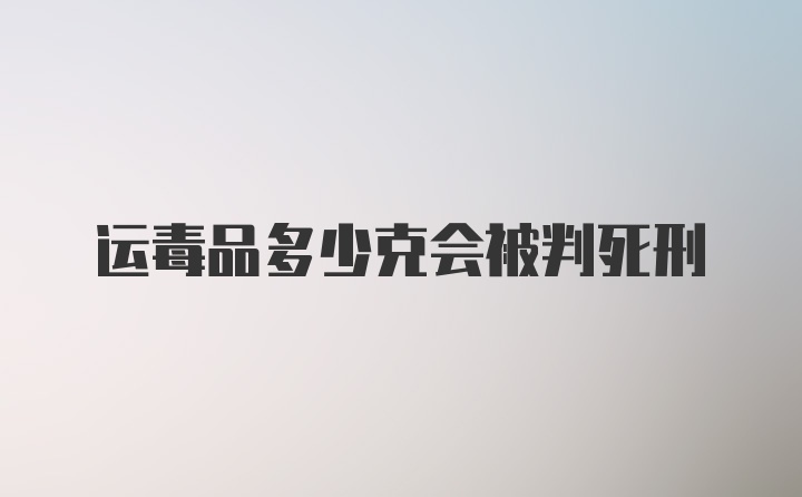 运毒品多少克会被判死刑