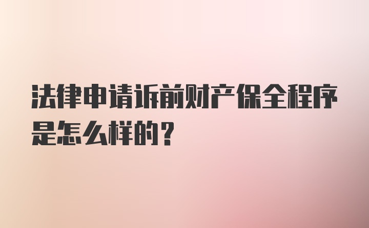 法律申请诉前财产保全程序是怎么样的？