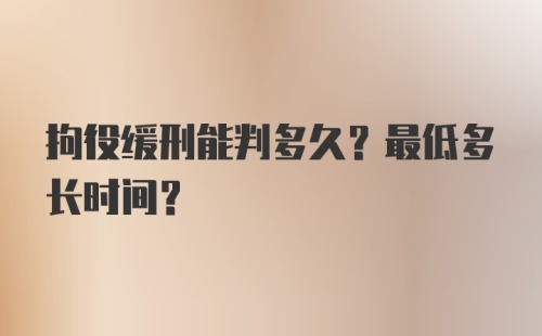 拘役缓刑能判多久？最低多长时间？