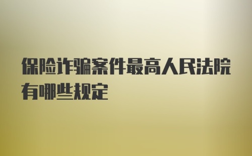 保险诈骗案件最高人民法院有哪些规定