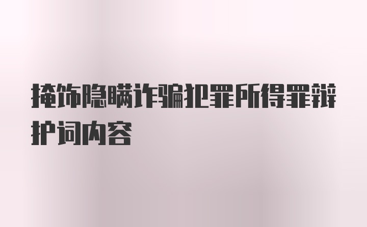 掩饰隐瞒诈骗犯罪所得罪辩护词内容