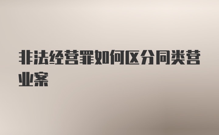 非法经营罪如何区分同类营业案