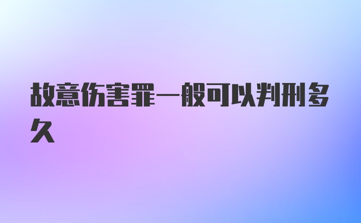 故意伤害罪一般可以判刑多久