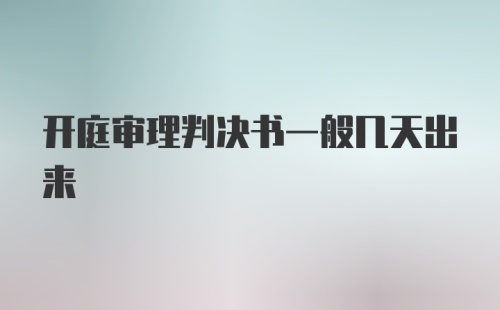 开庭审理判决书一般几天出来