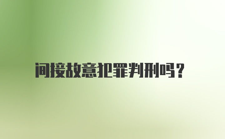 间接故意犯罪判刑吗？