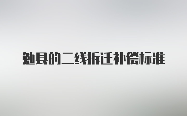 勉县的二线拆迁补偿标准