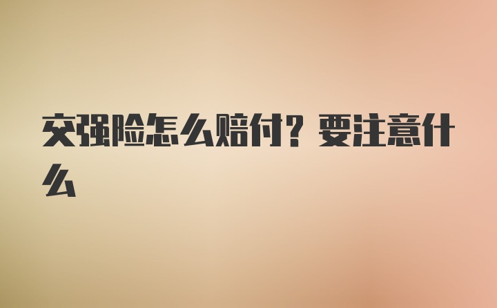 交强险怎么赔付？要注意什么