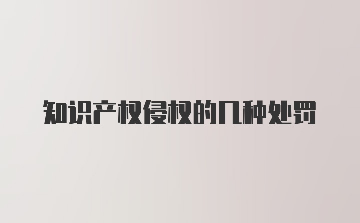 知识产权侵权的几种处罚