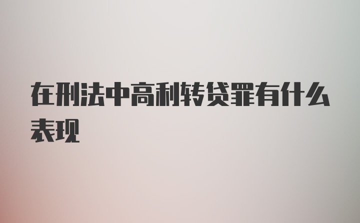 在刑法中高利转贷罪有什么表现